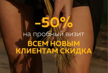 Скидка -50% на первое посещение 😍