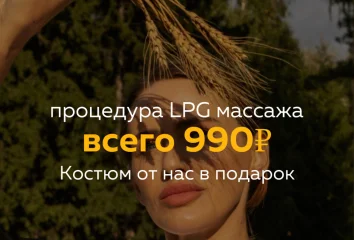 LPG массаж 990₽+ костюм в подарок 🎁